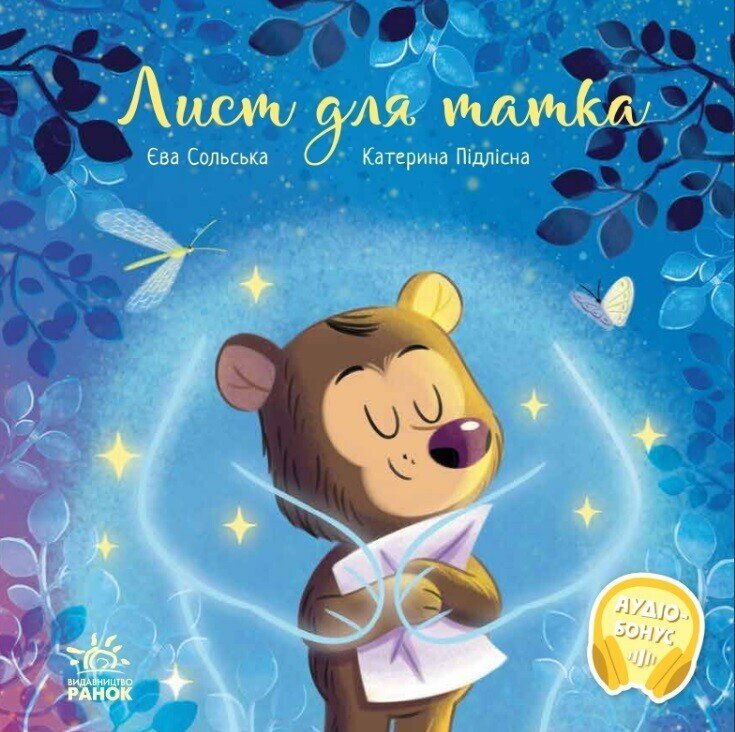 Зворушливі книжки : Лист для татка (у)