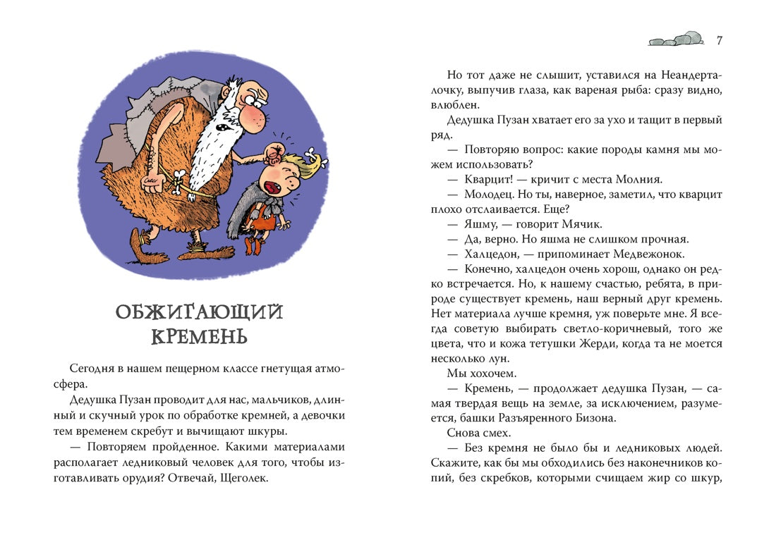 Неандертальский мальчик в школе и дома. Кн. 2