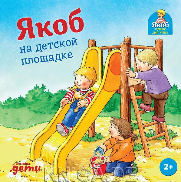 Якоб на детской площадке