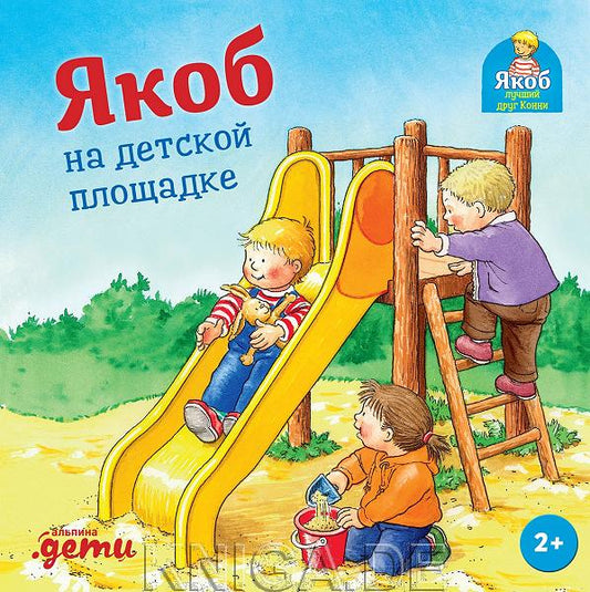Якоб на детской площадке