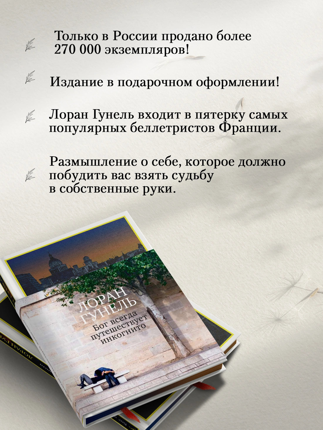 Бог всегда путешествует инкогнито (подарочное издание)