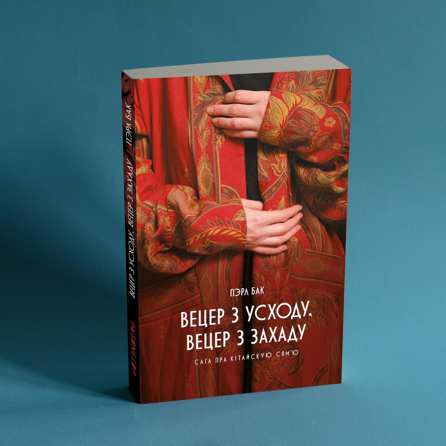 Вецер з Усходу, Вецер з Захаду. Пэрл Бак