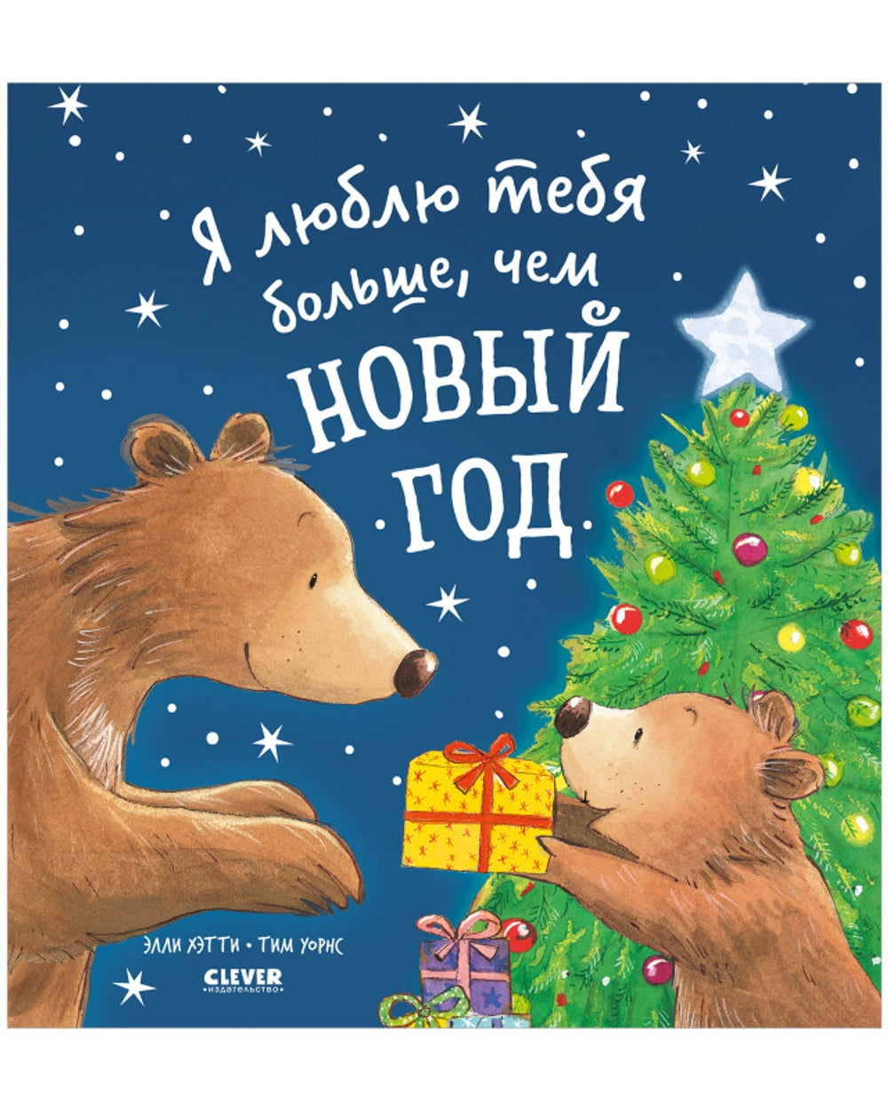 Я люблю тебя больше, чем Новый год