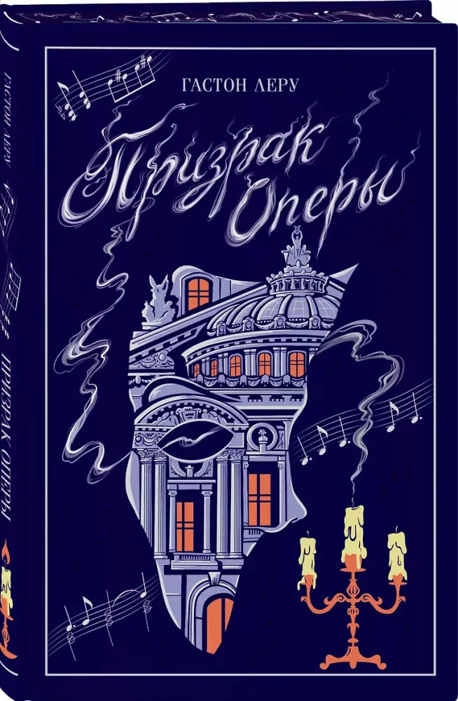 Призрак Оперы (цветной обрез)