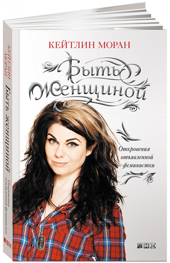 Быть женщиной