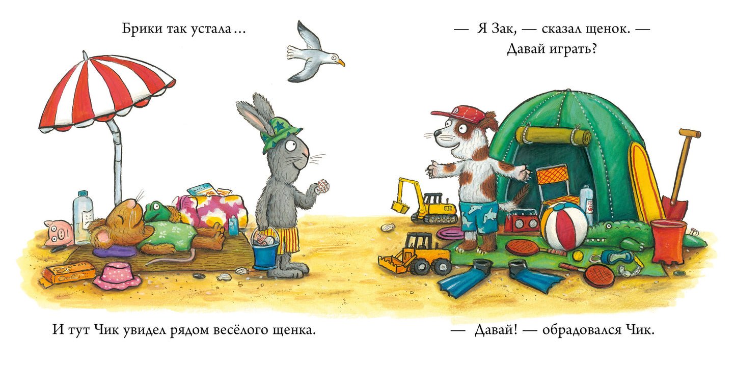 Чик и Брики. Новый друг/Шеффлер А.