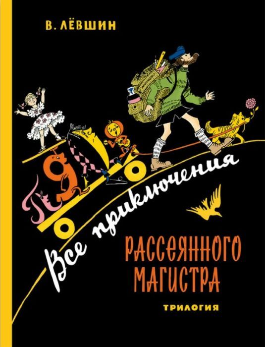 Все приключения рассеянного магистра