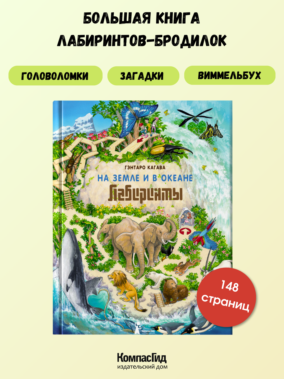 На Земле и в океане. Лабиринты