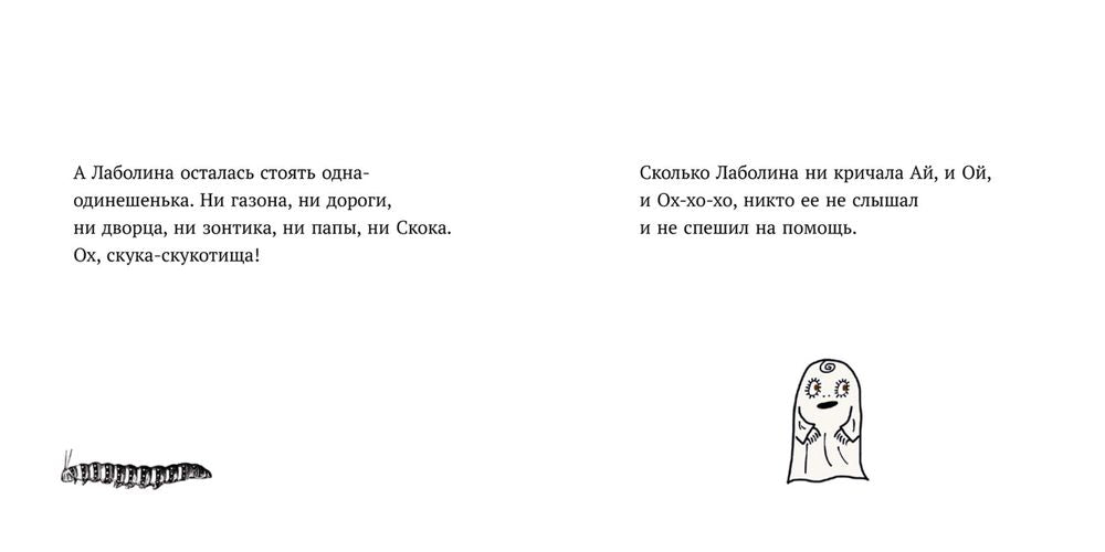 Малютка Лабан. Лаболина спотыкается
