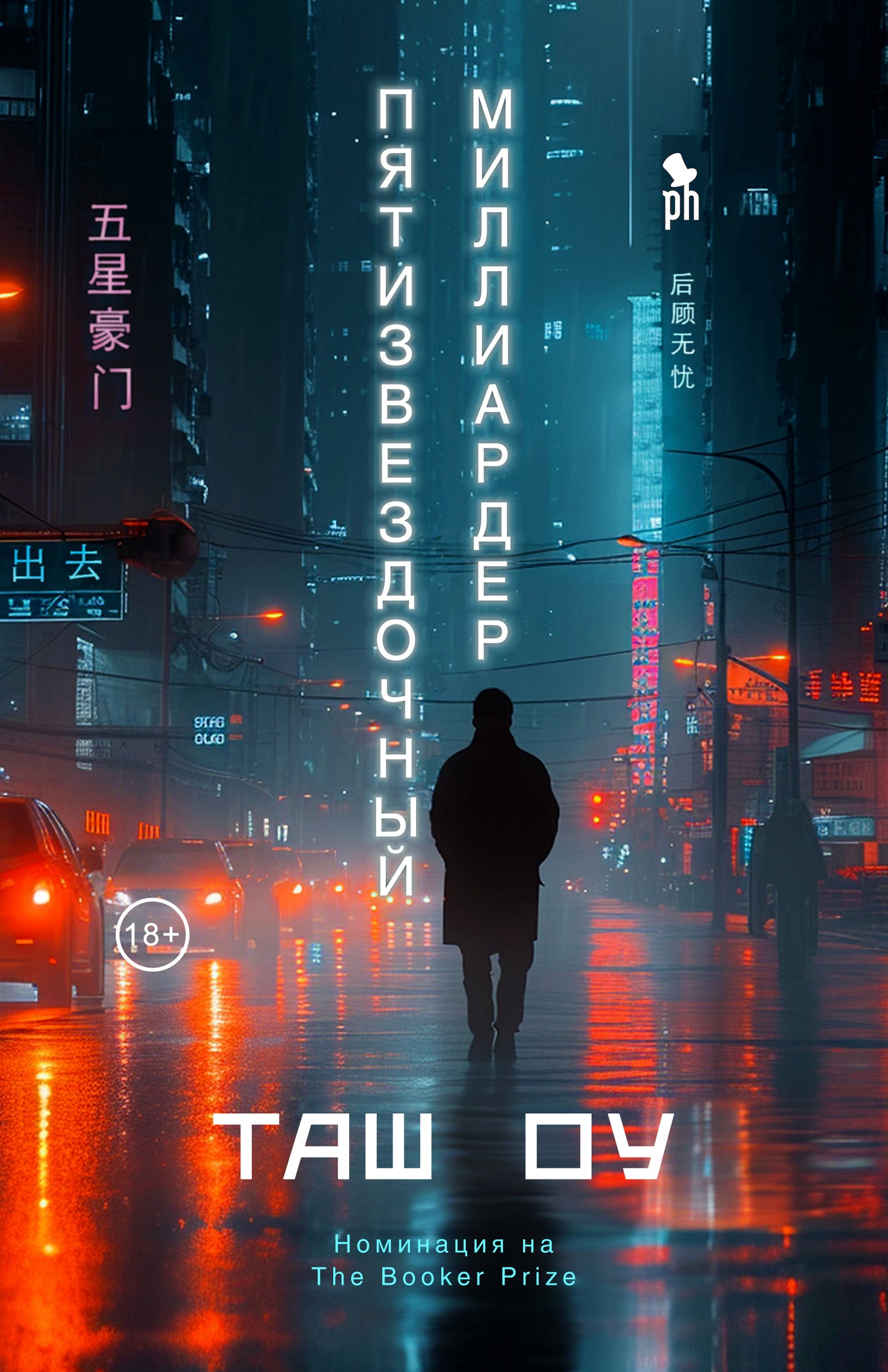Пятизвездочный миллиардер / Таш Оу