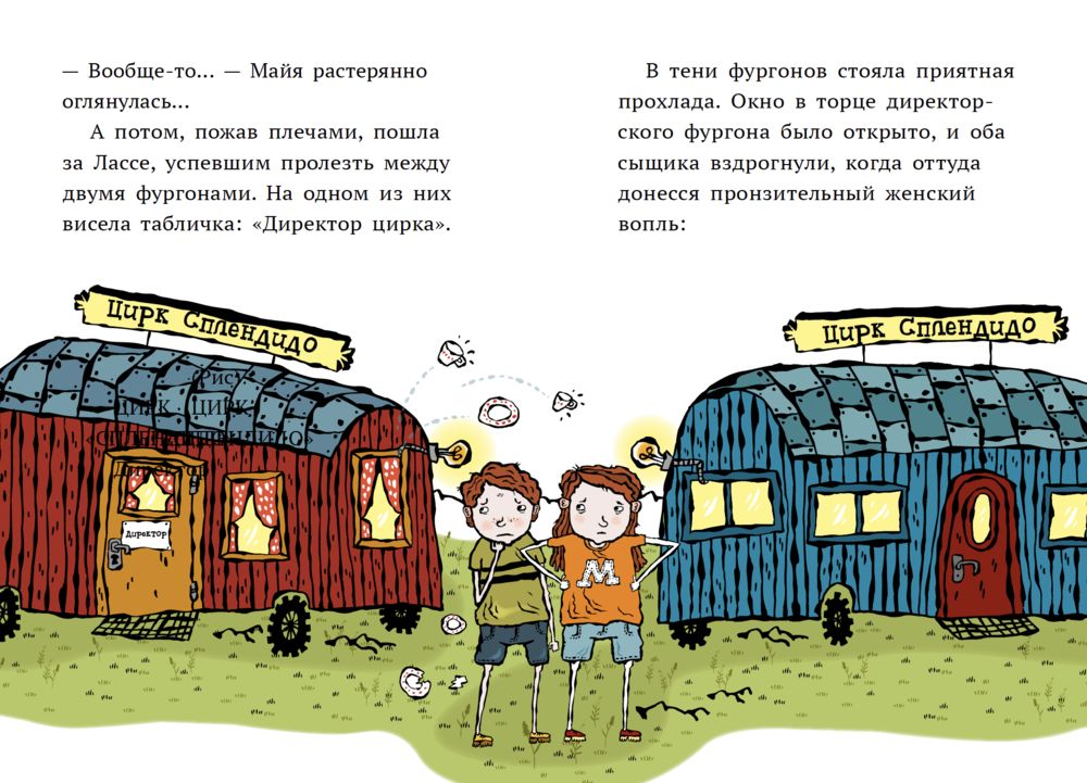 Дело о цирке. Детективное агентство Лассе&Майя