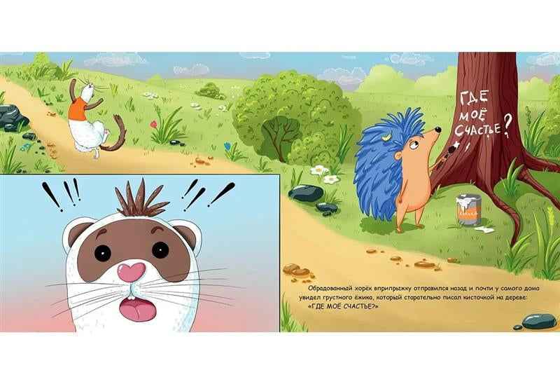 Хорек в поисках счастья