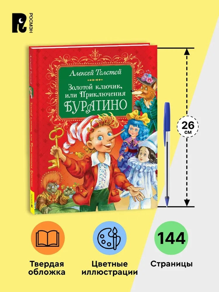 Золотой ключик, или Приключения Буратино
