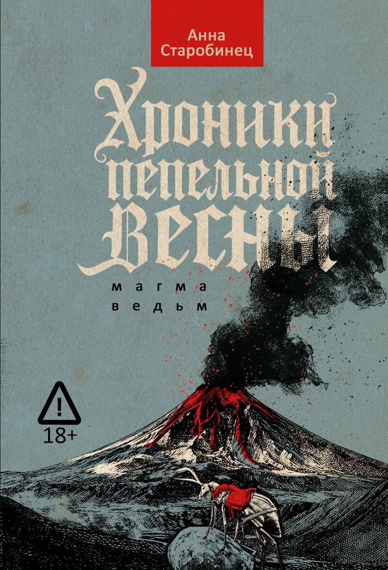Хроники пепельной весны. Кн. 1: Магма ведьм