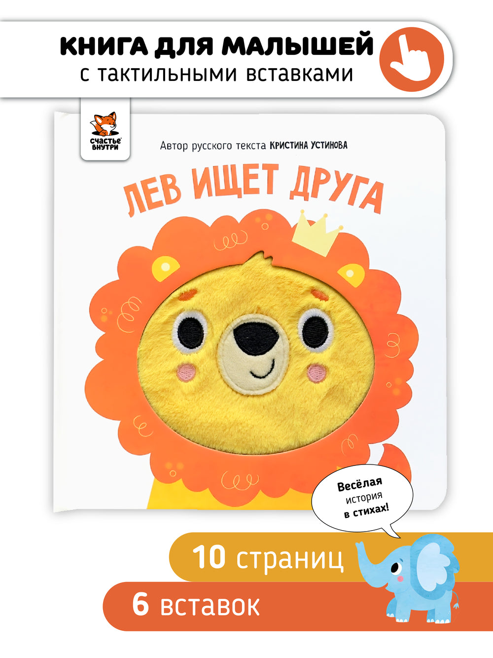 Лев ищет друга. Книга с тактильными элементами