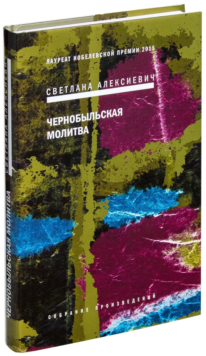 Алексиевич С. Чернобыльская молитва (тверд. пер.)