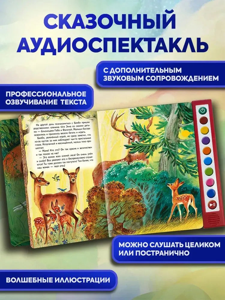 Бемби (+ музыка В.А. Моцарта)
