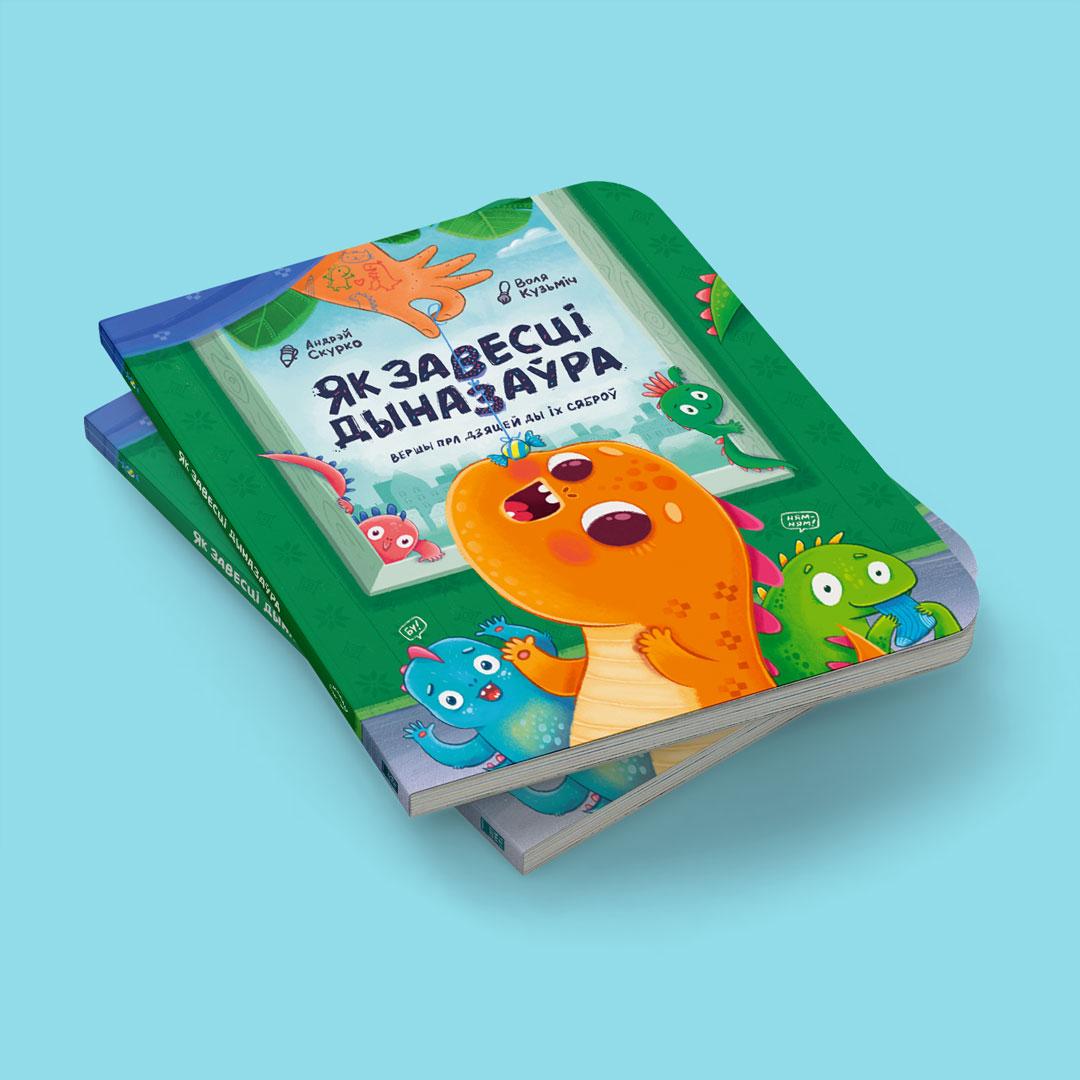 Як завесці дыназаўра. Андрэй Скурко