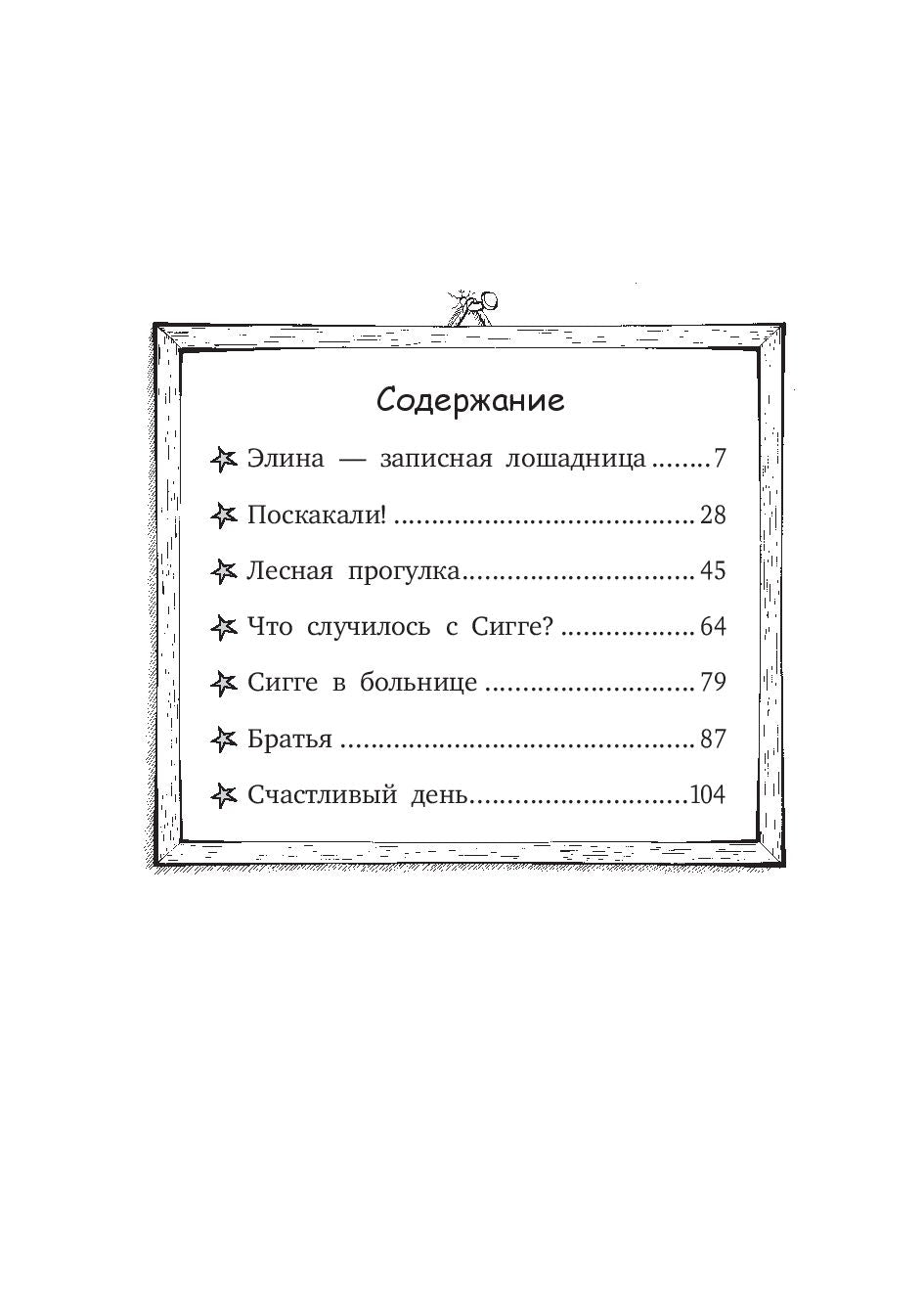 Сигге. Все любят Сигге