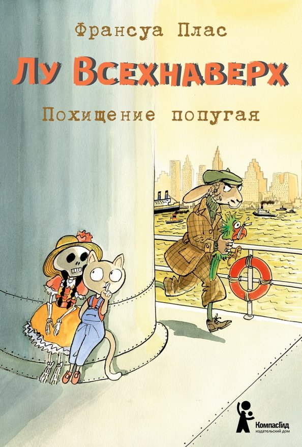 Лу Всехнаверх. Книга II. Похищение попугая