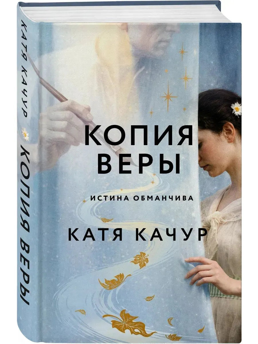Копия Веры / Катя Качур