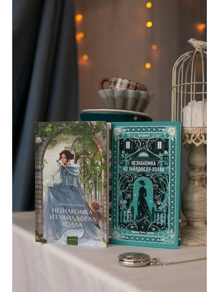Незнакомка из Уайлдфелл-Холла. Вечные истории. Young Adult