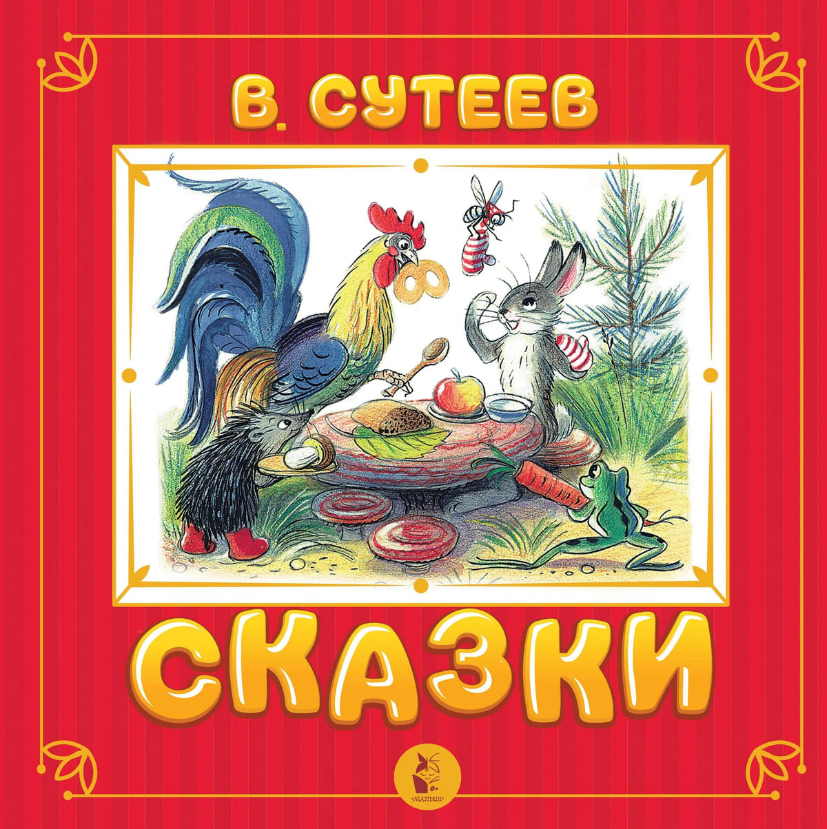 Сказки. Сутеев