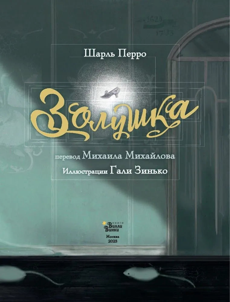 Золушка (худ. Г.В. Зинько)