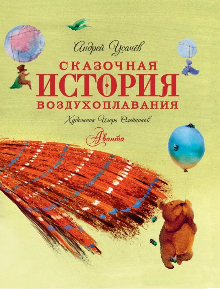 Сказочная история воздухоплавания