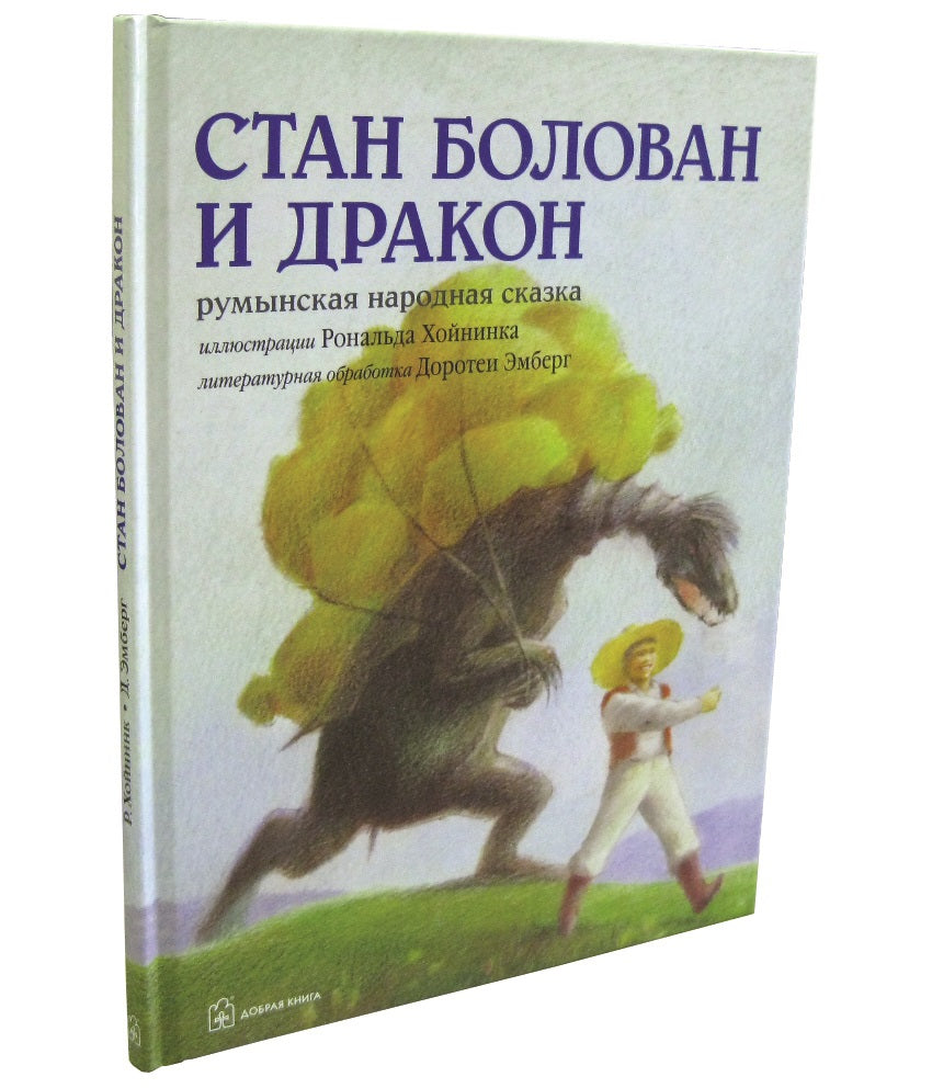 Стан Болован и дракон
