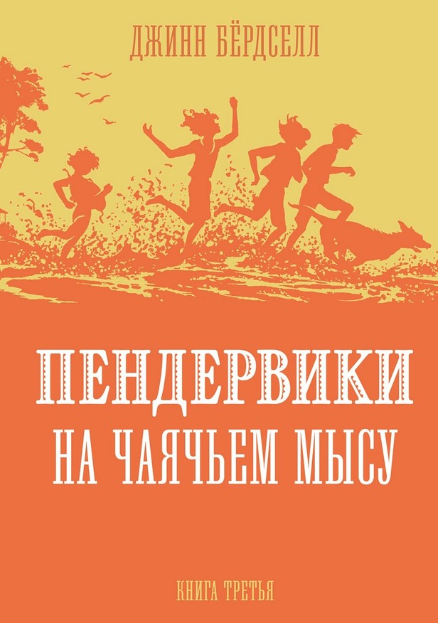 Пендервики на Чаячьем мысу (2 тираж)
