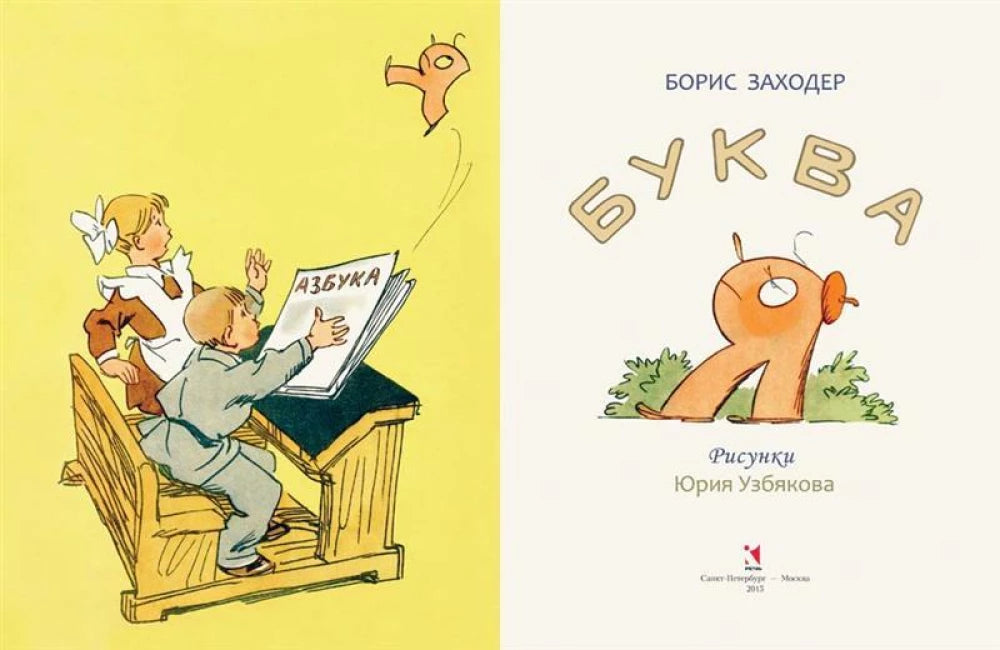 Буква Я (Любимая мамина книжка)