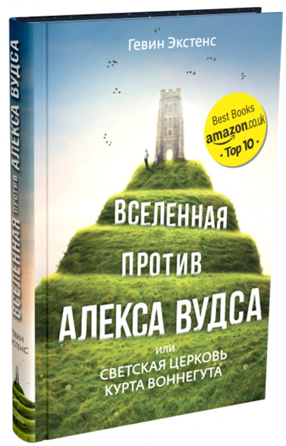Вселенная против Алекса Вудса