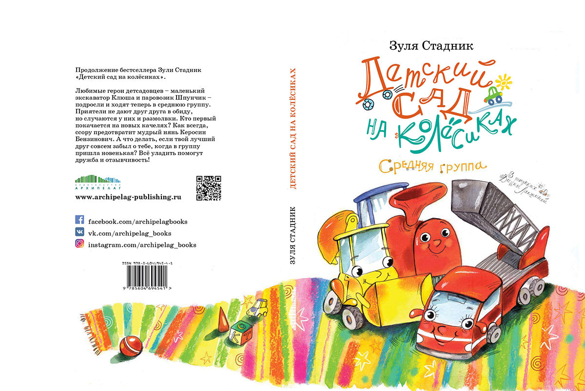 Детский сад на колёсиках. Средняя группа / Зуля Стадник