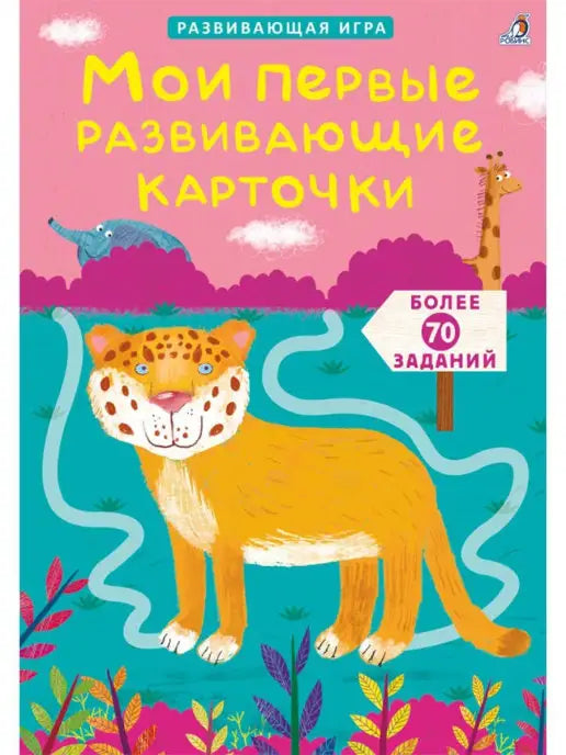 Асборн - карточки. Мои первые развивающие карточки