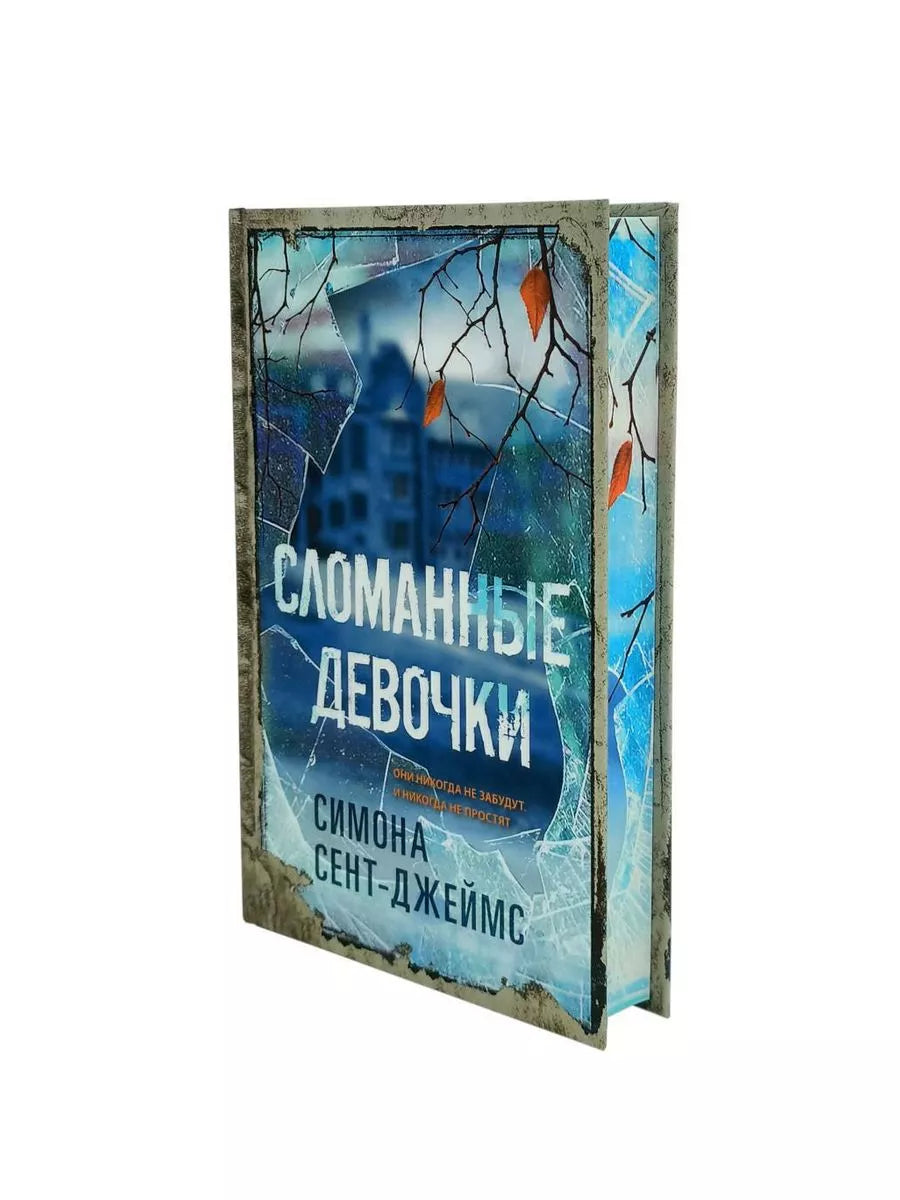 Сломанные девочки (Цв.обрез) / / Синдбад
