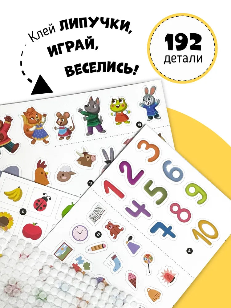 Большая развивающая книга с липучками и заданиями