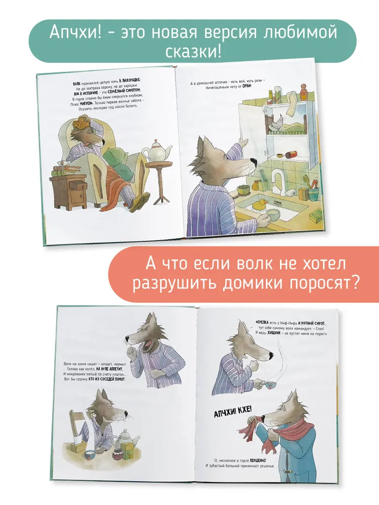 Детская сказка в стихах "АПЧХИ А вот и волк"