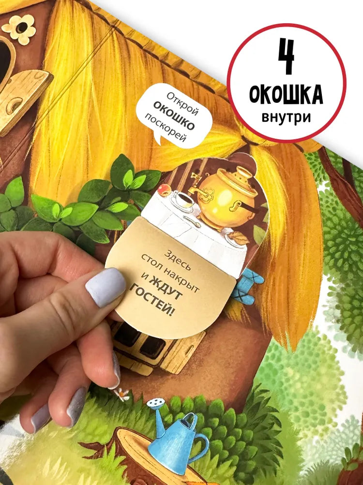 Книга с окошками и фигурками сортер "Теремок"