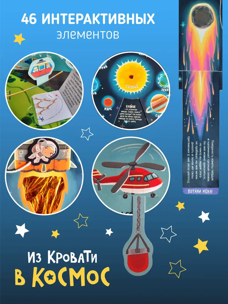 Из кровати в космос