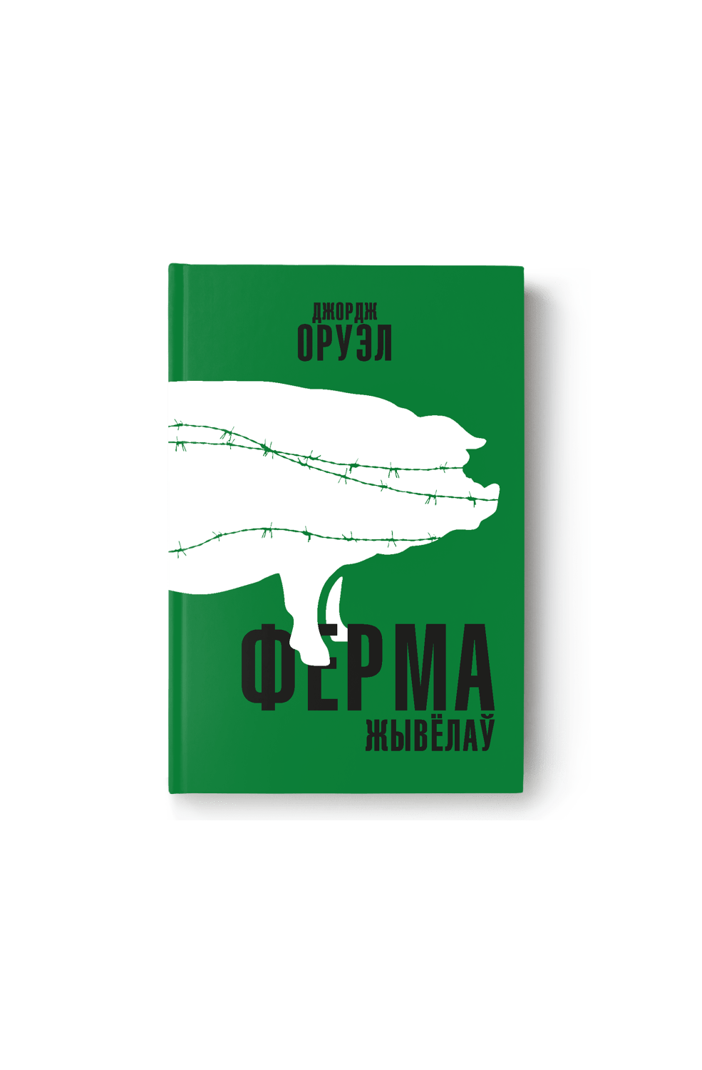 Джордж Оруэл. Ферма жывёлаў