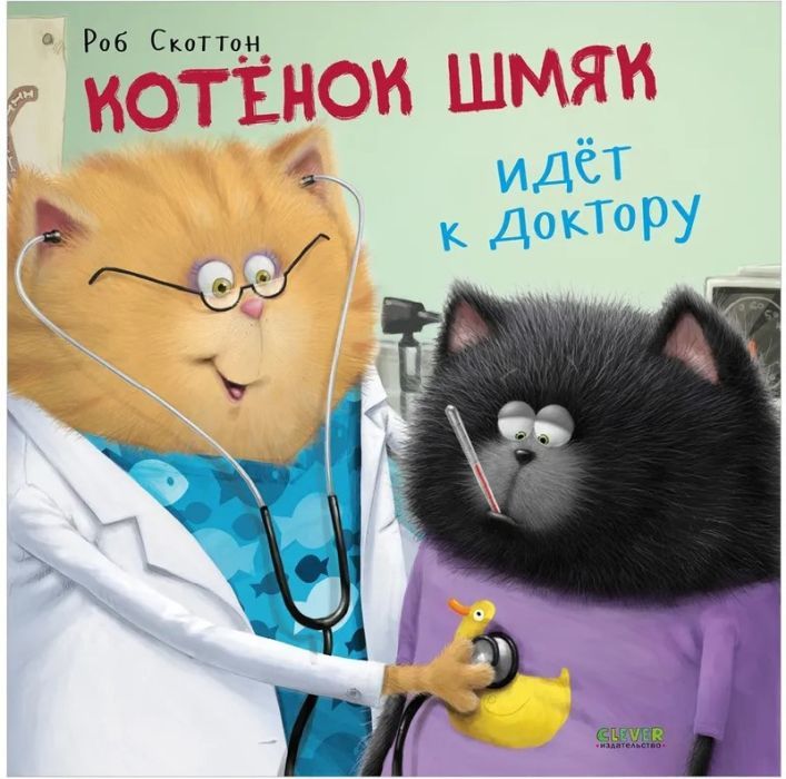 Котёнок Шмяк идёт к доктору