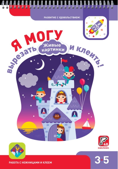 Я могу вырезать и клеить! Живые картинки. 3-5 лет