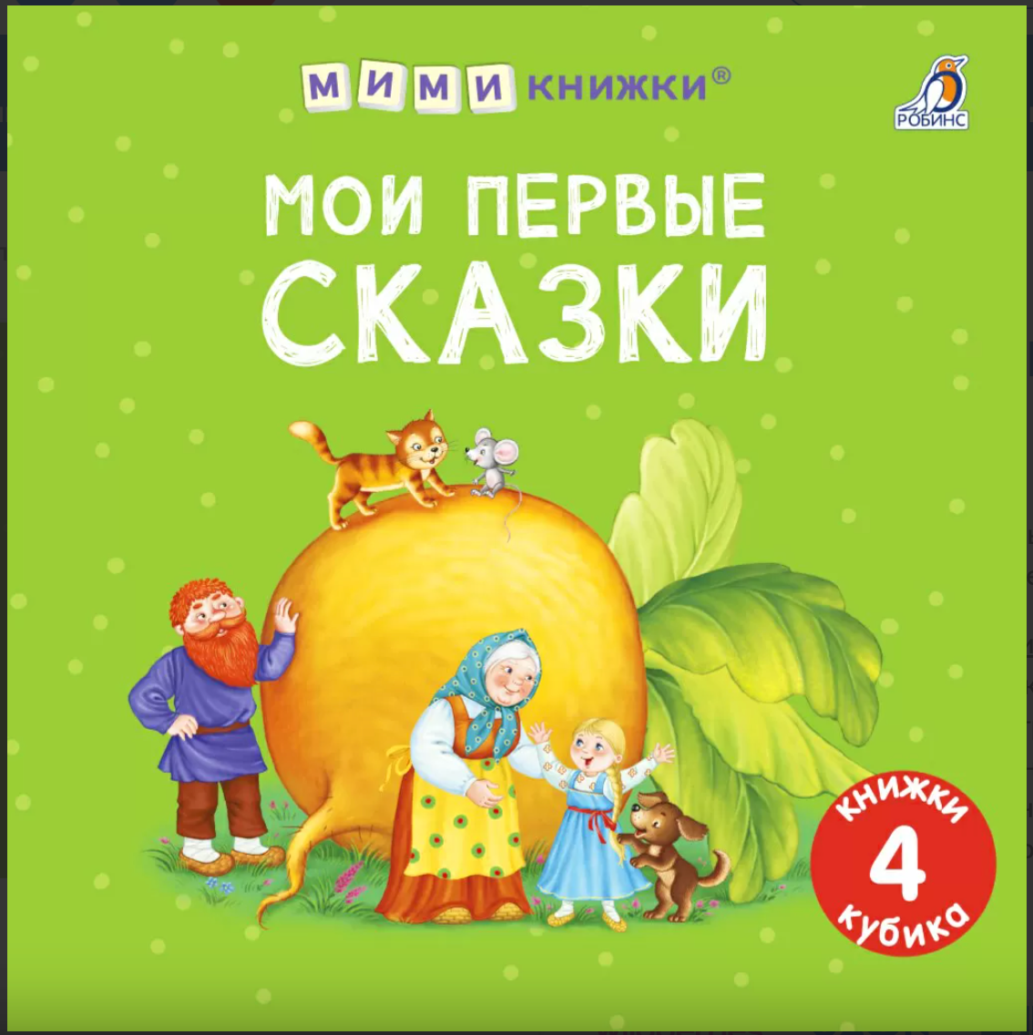 Мими - книжки. Мои первые сказки