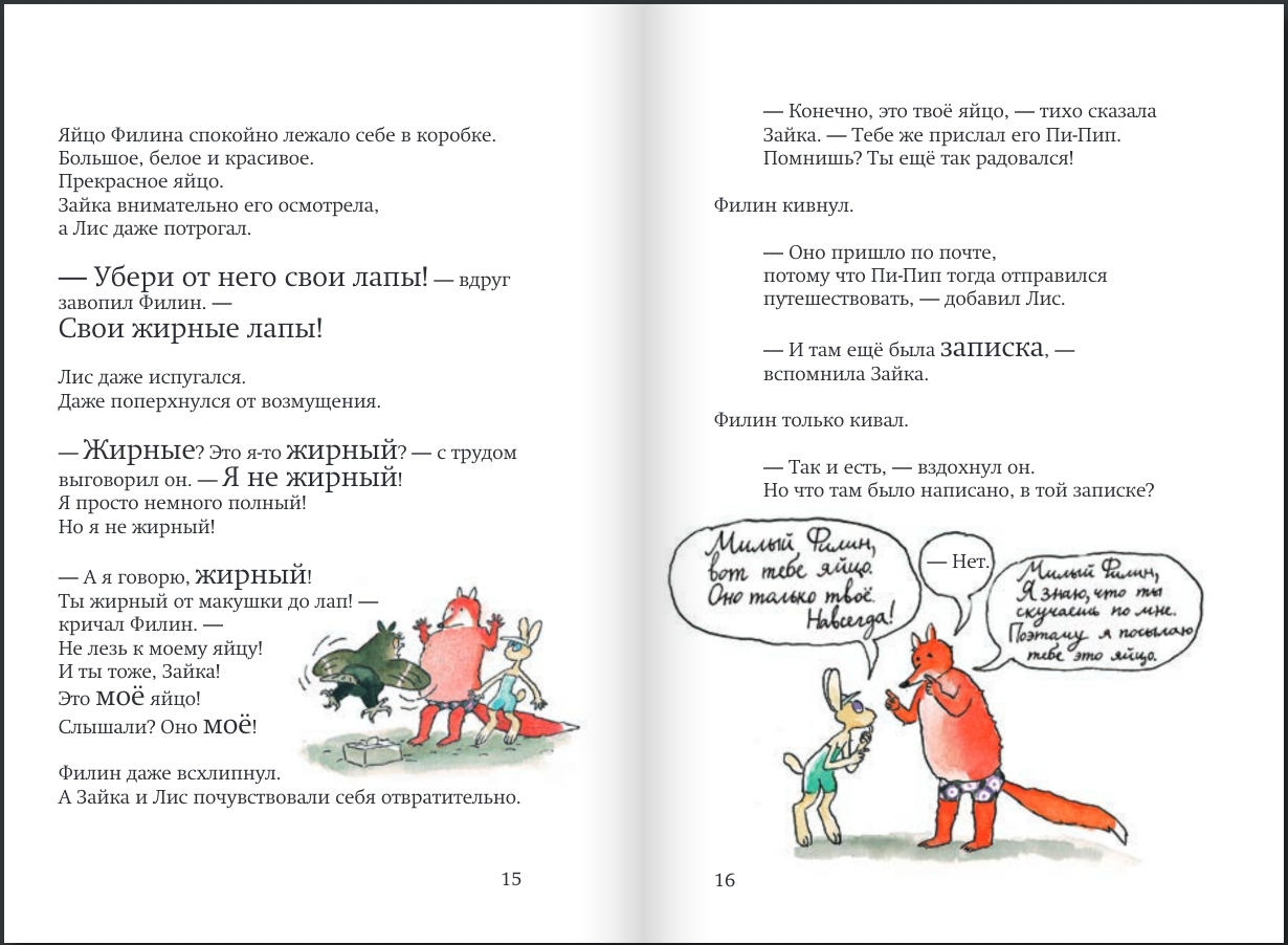 До встречи, Лис и Зайка! (2-е издание)