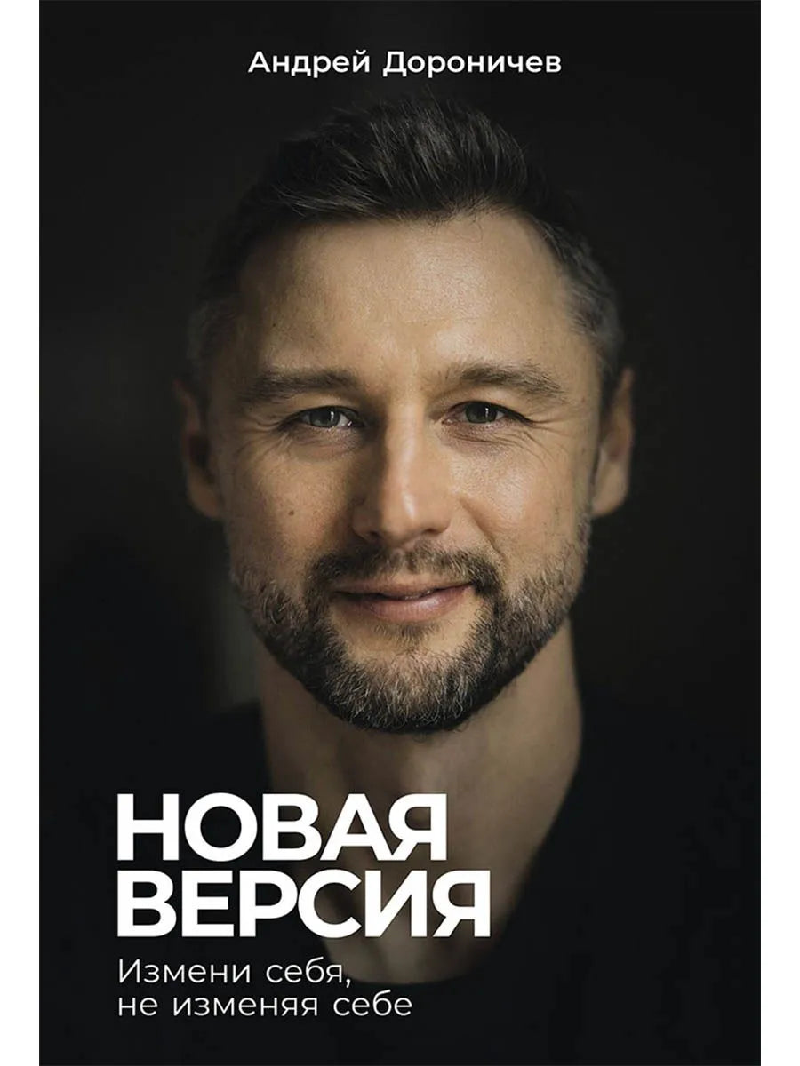 Новая версия: Измени себя, не изменяя себе