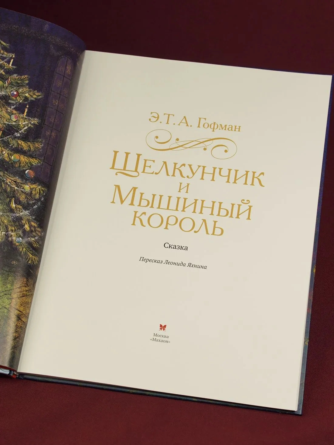 Щелкунчик и Мышиный король