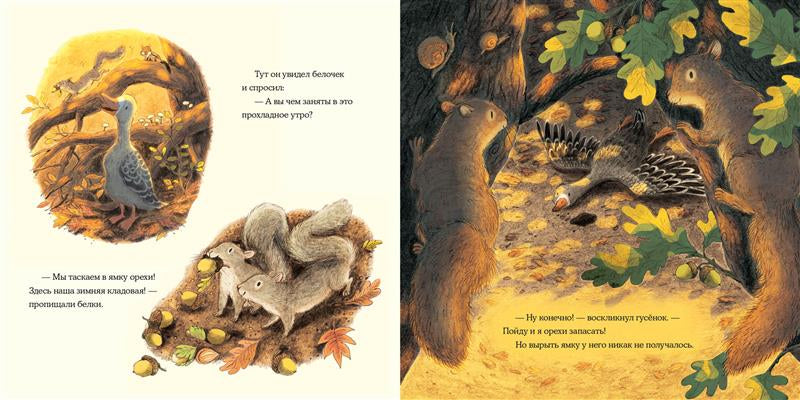 Осень гусёнка