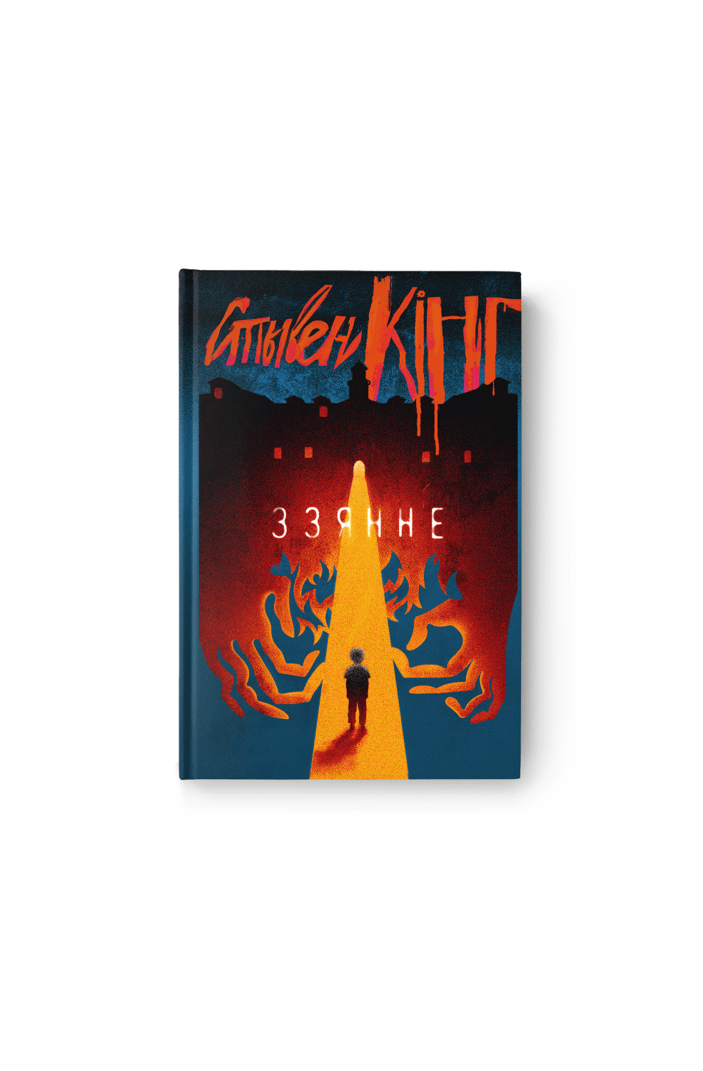 Стывен Кінг. Ззянне