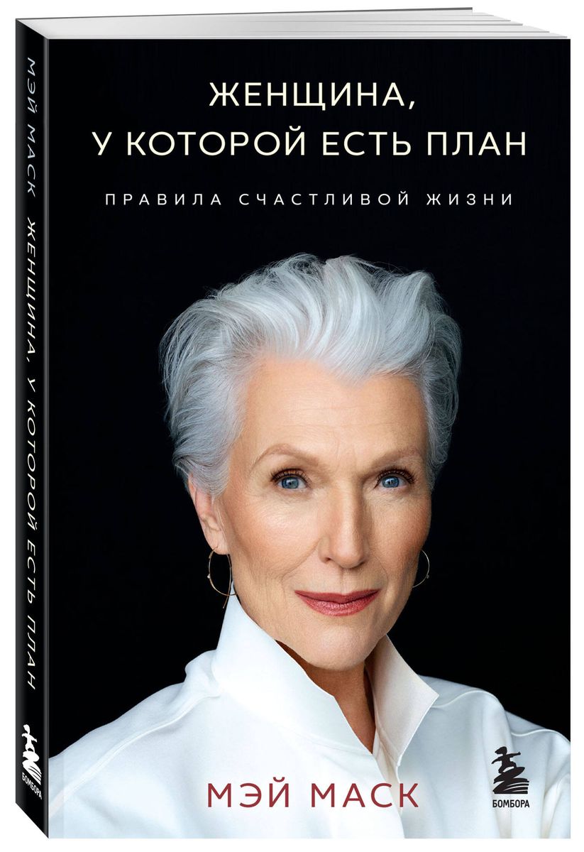 Женщина, у которой есть план. Правила счастливой жизни (мягкий переплет)